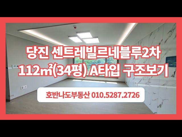 ( 당진아파트 ) 당진동부센트레빌 2차 공급112A(전용84) A타입 내부 둘러보기