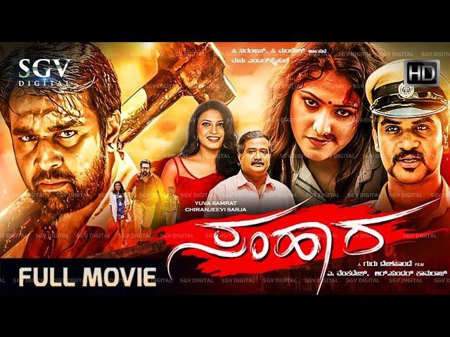 Samhara Kannada HD Movie | Chiranjeevi Sarja | Haripriya | Kavya Shetty | Chikkanna