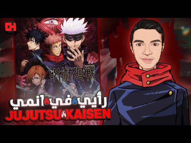 رأيي في أنمي جوجوتسو كايسن Jujutsu Kaisen