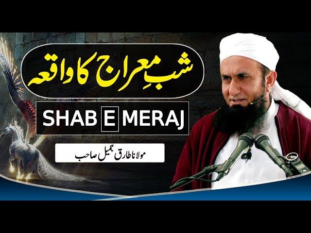 Shab e Meraj Ka Waqia | شب معراج کا واقعہ Maulana Tariq Jameel Latest Bayan 3 April 2019