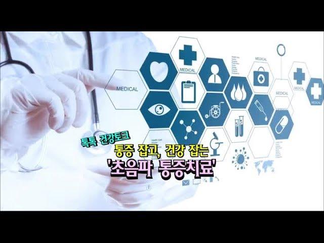 [TBC클리닉 건강365]통증 잡고, 건강 잡는 초음파 통증치료