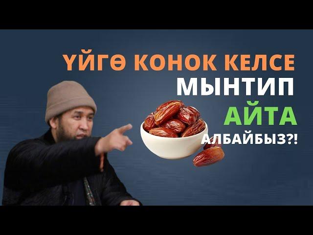 Үйгѳ конок келсе мынтип айта албайбыз?! | Максатбек ажы Токтомушев