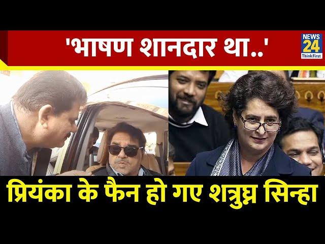 Parliament Session: 'भाषण शानदार था..' Priyanka Gandhi पर क्या बोले Shatrughan Sinha ?