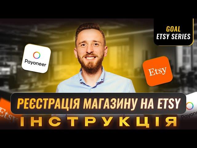 Як зареєструватись на Etsy як продавець? Реєстрація з України у 2024 через Etsy Payments та Payoneer