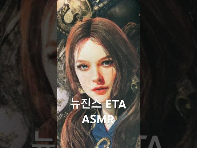 뉴진스 ETA ASMR  #소소한asmr #asmr