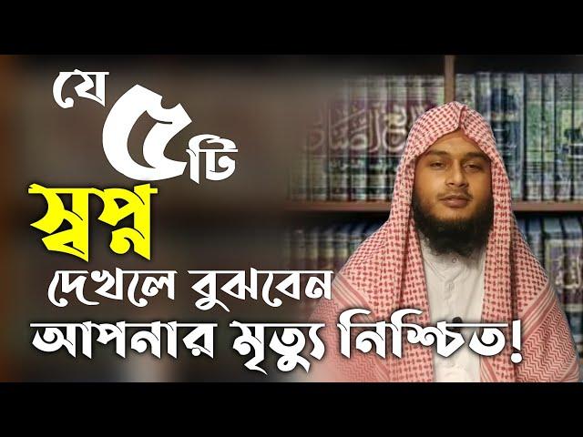 যে পাঁচটি স্বপ্ন দেখলে বুঝবেন আপনার মৃত্যু নিকটবর্তী | স্বপ্নে কি দেখলে কি হয় | স্বপ্নের ব্যাখ্যা