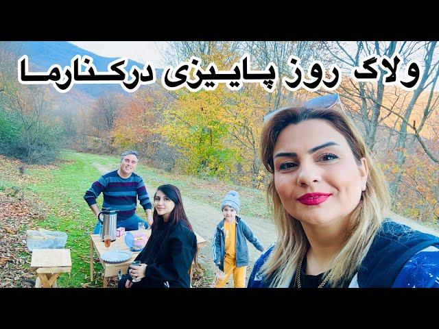 ولاگ طبیعت گردی با خانواده ما (رفتیم باغمون و جنگل های زیبای اطراف)️