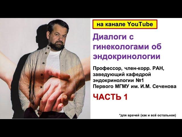 Диалоги с гинекологами об эндокринологии (ЧАСТЬ 1)