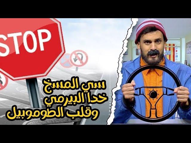 الكونطوار  || الى بغيتي البيرمي خاصك الحلاوة