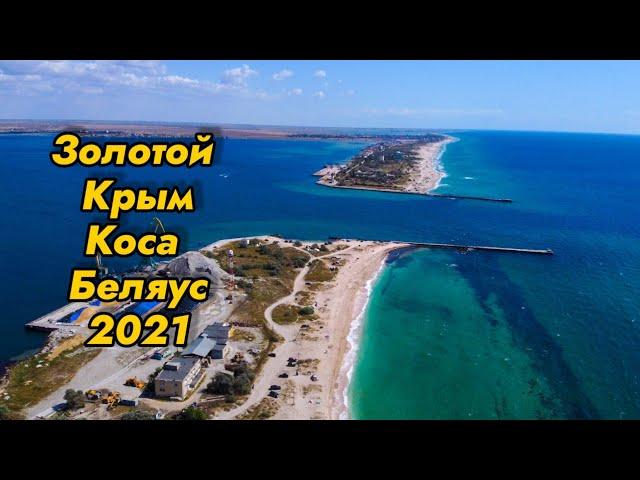 Коса Беляус / Поселок Золотой Крым 2021 / Крымские мальдивы