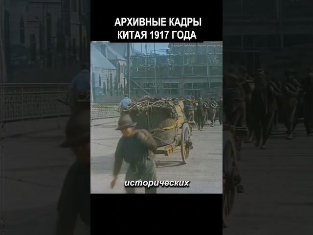 Архивные Кадры Китая 1917 года #история  #прошлое  #ретро  #хроника #ностальгия #винтаж
