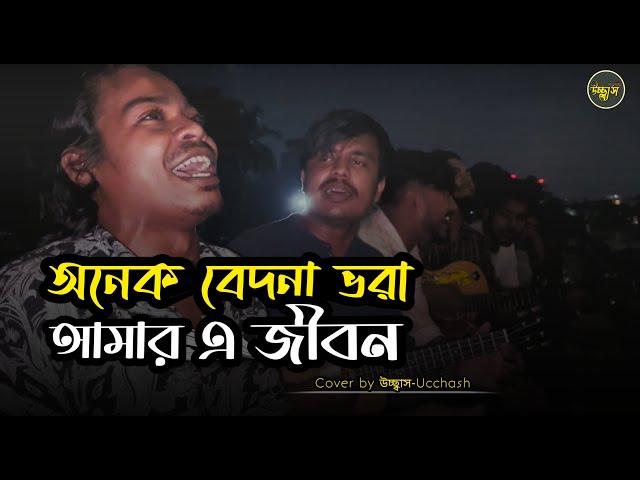 অনেক বেদনা ভরা আমার এ জীবন  |  Onek Bedona Vora | SD Rubel | Covered by Ucchash Band