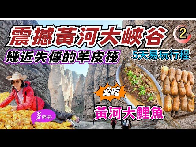 【中國蘭州旅遊2】好吃的黃河大鯉魚快將消失的大峽谷+黃河羊皮筏錯過了一定後悔️黃河石林.蘭州攻略.多師奶