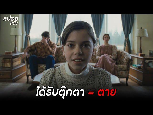 บ้านใครได้รับตุ๊กตา = ตาย | สปอยหนัง Longlegs (2024)