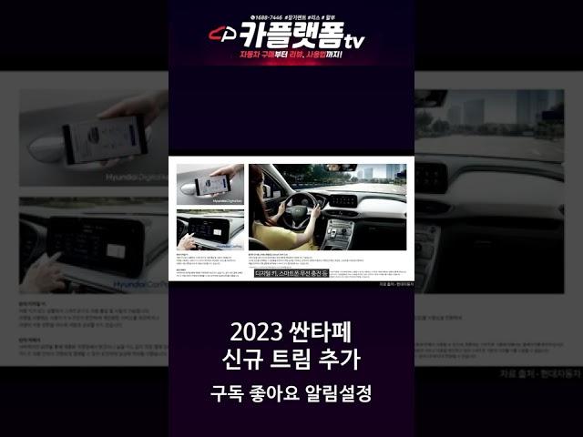 현대자동차 2023 싼타페 출시 기존 모델과 차이점은? #shorts