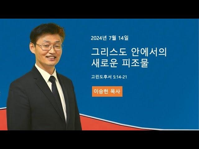 [산호세 새소망교회] 2024년 7월 14일 오전 11시