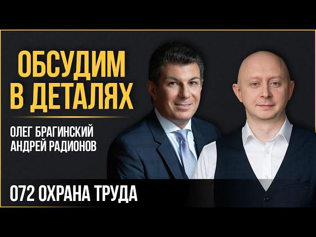 Обсудим в деталях 072. Охрана труда. Андрей Радионов и Олег Брагинский