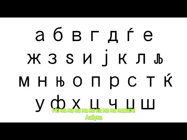 Macedonian Alphabet Song Azbuka