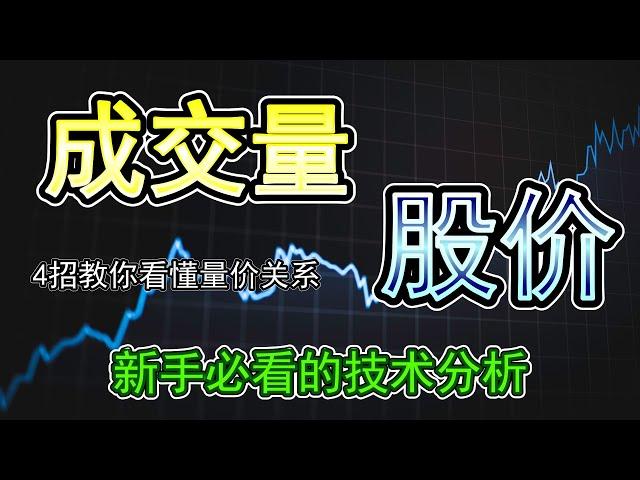 【技术分析策略教学2023】4招教你看懂量价关系|运用成交量与股价之间的关系寻找买卖点|使用量价关系一眼就可以判断股价的趋势|教你使用量价关系建立属于你自己的交易系统|技术分析新手必看的量价关系教学