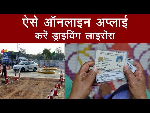 How to Apply Online for Driving License? | ऑनलाइन बनवाएं ड्राइविंग लाइसेंस | eKYC | Aajtak Extra