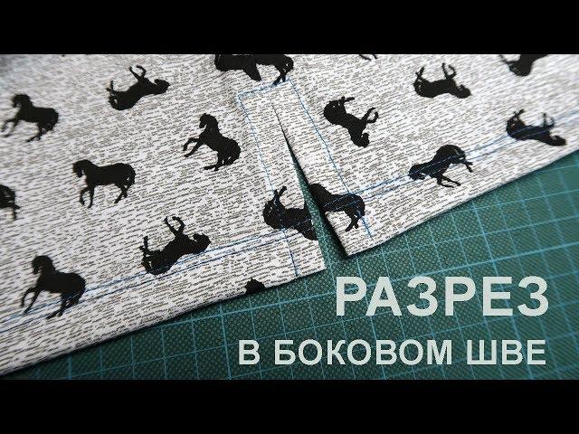 Разрез в боковом шве футболки