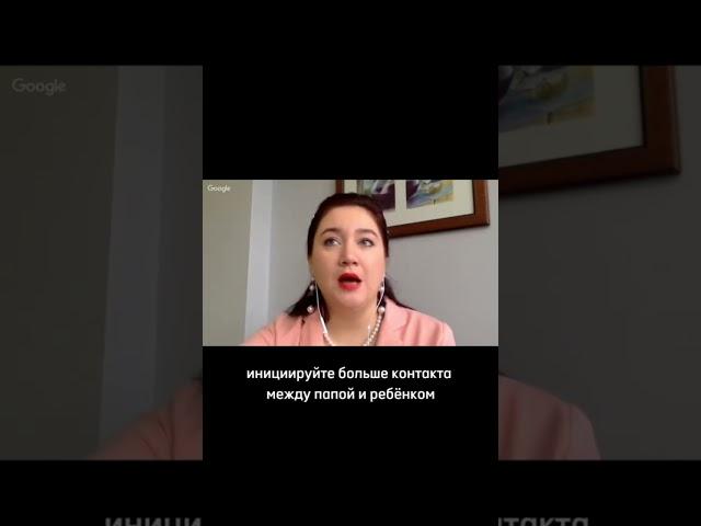 Контакт между папой и ребенком. #психология #семья #родителидети
