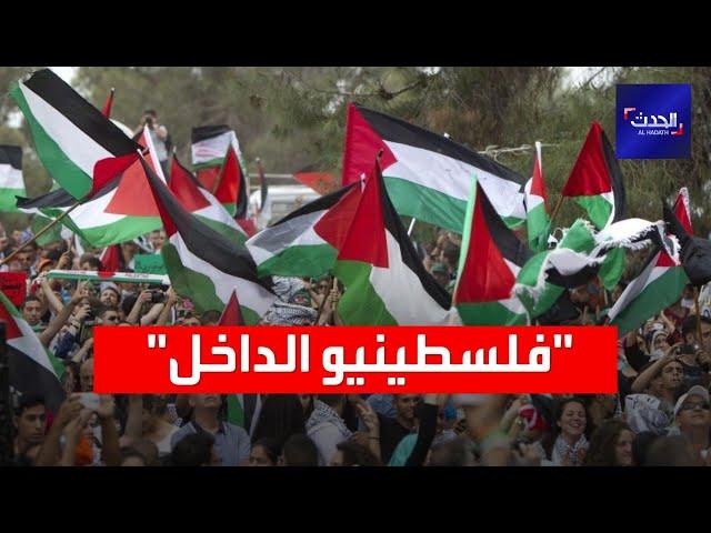 من هم "فلسطينيو الداخل" أو من يطلق عليهم "عرب 48" ؟