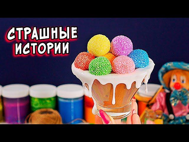 Новые СТРАШНЫЕ истории со слаймами. СТРАШИЛКИ и слаймы
