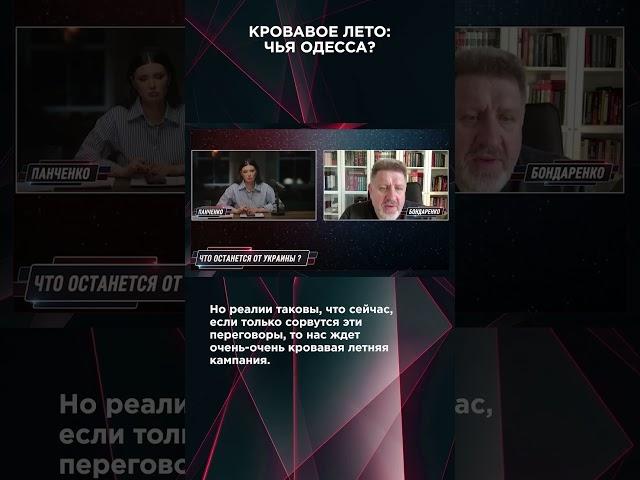КРОВАВОЕ ЛЕТО: ЧЬЯ ОДЕССА? | #ВзглядПанченко