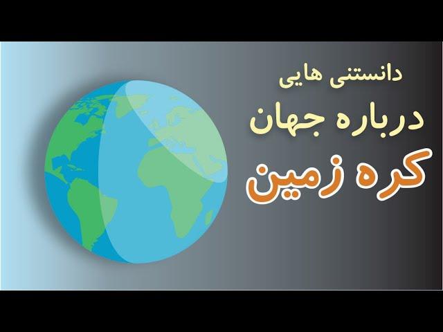 دانستنی هایی در مورد جهان برای کودکان | از کره ی زمین چه می دانید؟