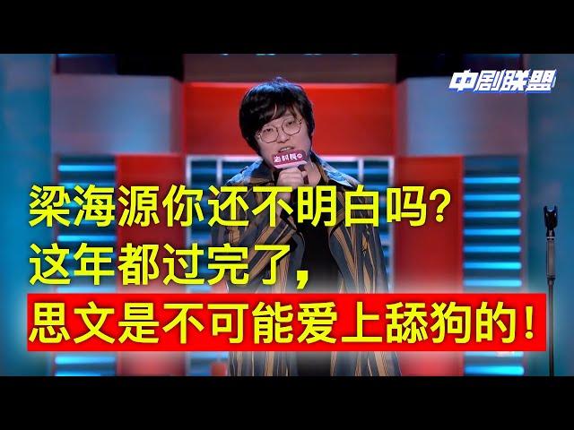 年后复工单身海源再次告白思文失败发文不会再爱了。找王建国陪他喝酒：思文当年不就是喜欢程璐的他的渣么！你怎么能当舔狗呢？！年都过完了你能不能清醒一点！