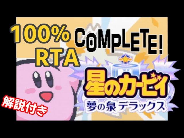 【ゆっくり解説】星のカービィ 夢の泉デラックス 100% RTA 43:21