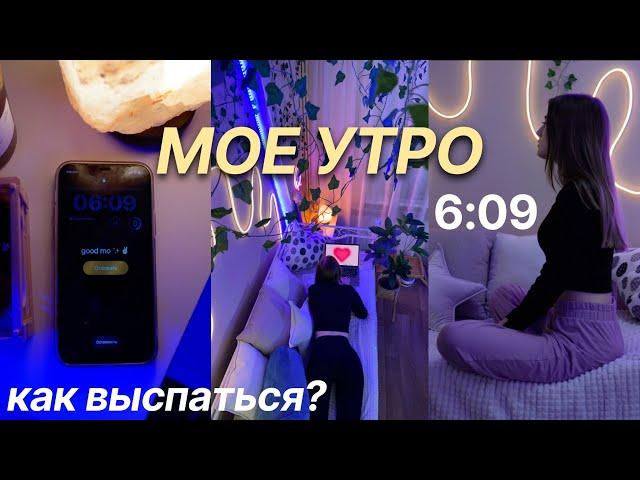 КАК ВЫСЫПАТЬСЯ? МОЕ РАННЕЕ УТРО | УЧИСЬ СО МНОЙ