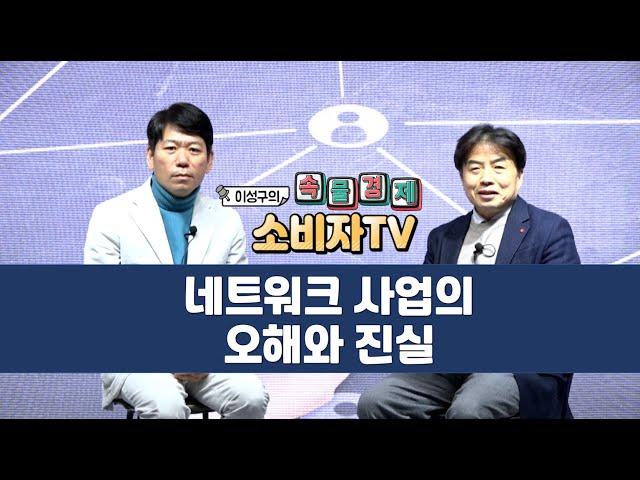 [ 이성구의 속물경제 소비자TV ] 네트워크 사업의 오해와 진실_"판매자들에게 수당 많이 주면 상품 가격이 비싸진다고?"