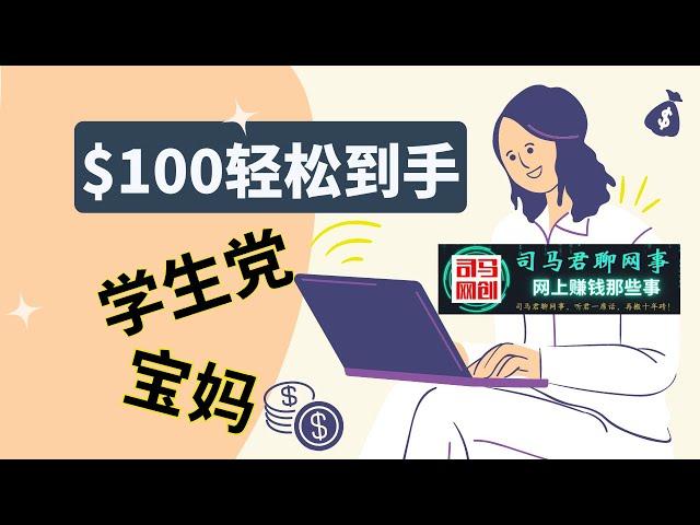 【学生党宝妈必做】国外小任务平台副业，宝妈学生党必做的靠谱副业，一天轻松破百！