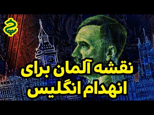 نقشه آلمان برای انهدام انگلیس