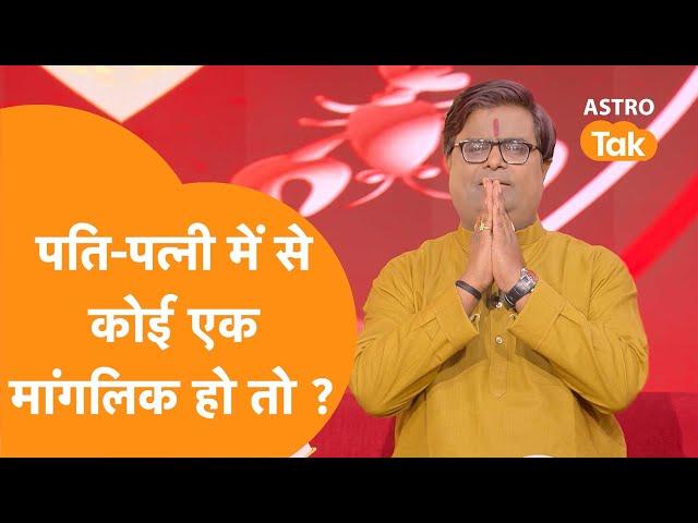 पति-पत्नी में से कोई एक मांगलिक हो तो ? | Shailendra Pandey| Astro Tak