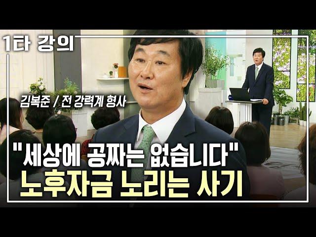 [김복준 노후특강] 노년층 사기 중 1위는 바로 '이것'? 유비무환! 노후자금을 노리는 사기에 당하지 않는 방법 | 아침마당 | KBS 2017.09.28 방송