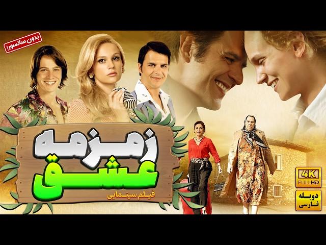 فیلم کمدی جدید زمزمه عشق (دوبله فارسی)  رمانتیک  [unutursam fisilda farah [IMDB 7.5