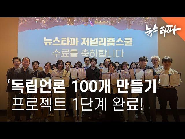 [뉴스쿨] ‘독립언론 100개 만들기’ 프로젝트 1단계 완료!