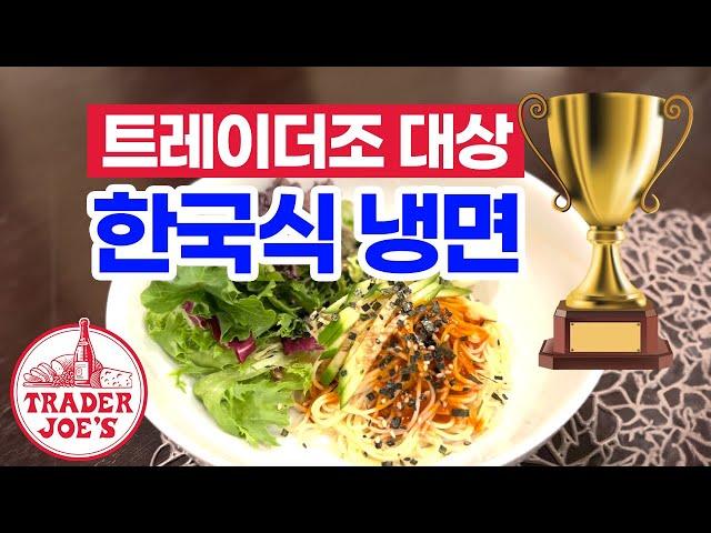 트레이더조 대상 레시피로 만든 한국식 냉면!  한국인 입맛에는 어떨까?