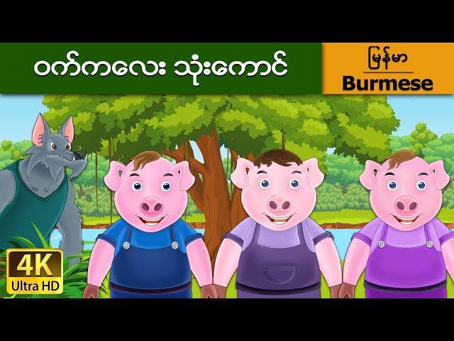 ဝက္ကေလး သံုးေကာင္ | Three Little Pigs in Myanmar | | @MyanmarFairyTales