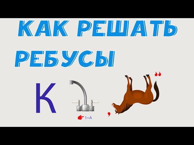 Как решать ребусы?