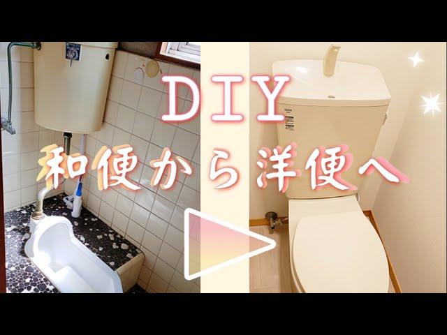 【DIY】トイレDIY！和便から洋便に、初挑戦の便器の取り替え‼️参考になってたら嬉しいです