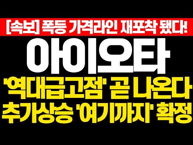 [아이오타 코인] 속보! 폭등가격라인 재포착 됐다! '역대급 고점' 곧 나온다 추가상승 '여기까지' 확정