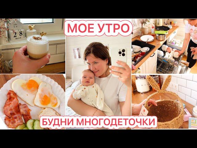 ️МОЕ УТРОВАРЮШЕ 2 МЕСЯЦАБУДНИ МНОГОДЕТНОЙ МАМЫ