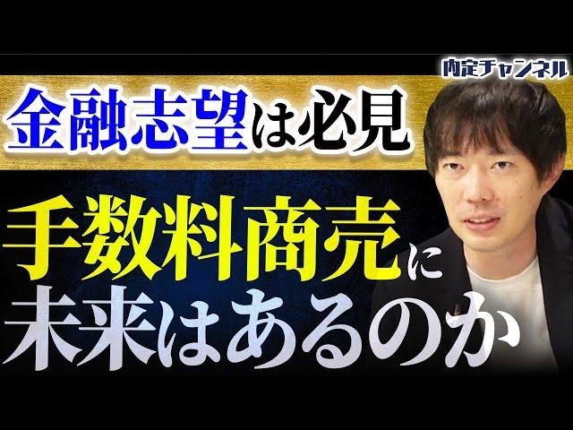 【証券業界】ネットで誰でも株が買える時代に営業マンは必要なの？