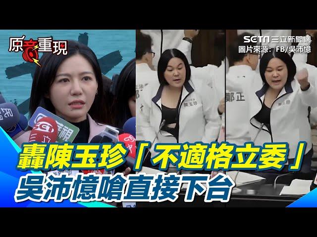 吳沛憶轟陳玉珍別嗆賭了該「直接下台」 陳玉珍不滿被指「脫衣求碰瓷」下周將提告！吳沛憶列三大罪狀回擊陳玉珍「不適格立委」｜94要賺錢