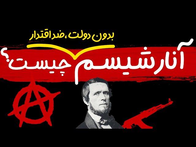 آنارشیسم چیست؟ فلسفه آزادی خواهی و ضد اقتدار به زبان ساده!