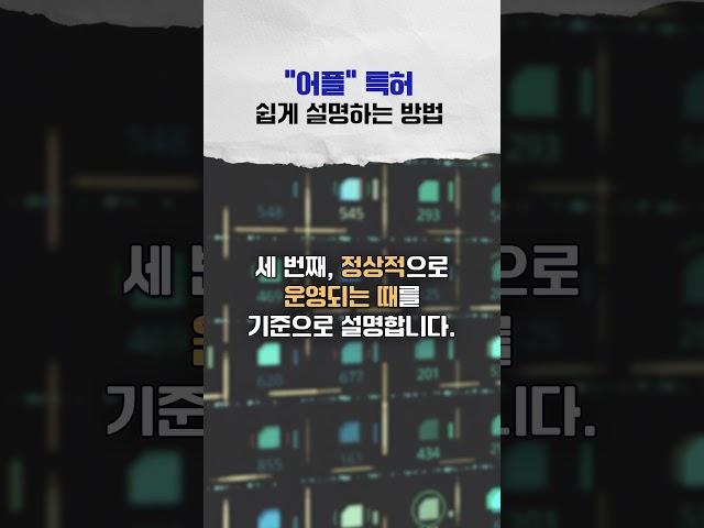"어플리케이션 특허" 세 가지 기준으로 아이디어 쉽게 설명하기! #특허 #특허등록 #특허출원 #어플리케이션 #어플 #변리사 #쇼츠 #shorts
